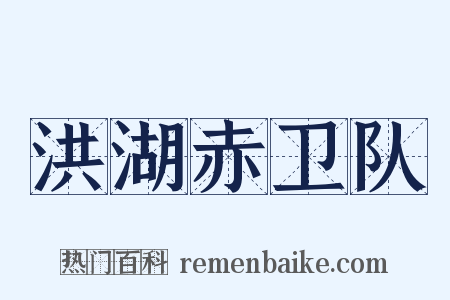 洪湖赤卫队是什么意思的图片